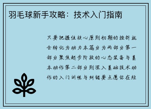 羽毛球新手攻略：技术入门指南
