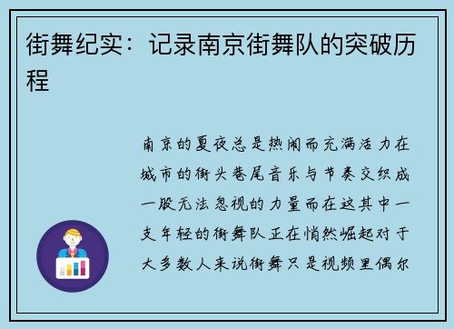 街舞纪实：记录南京街舞队的突破历程