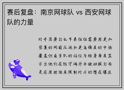 赛后复盘：南京网球队 vs 西安网球队的力量