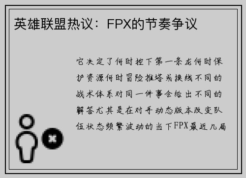 英雄联盟热议：FPX的节奏争议