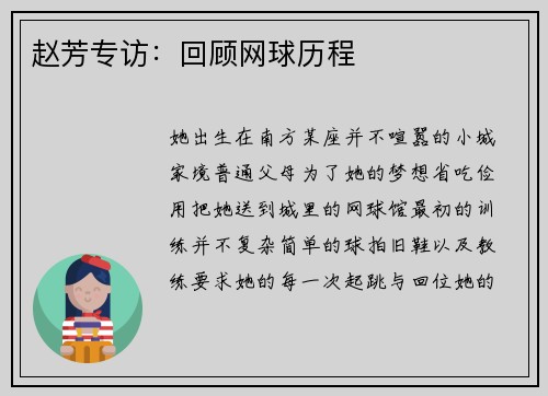 赵芳专访：回顾网球历程