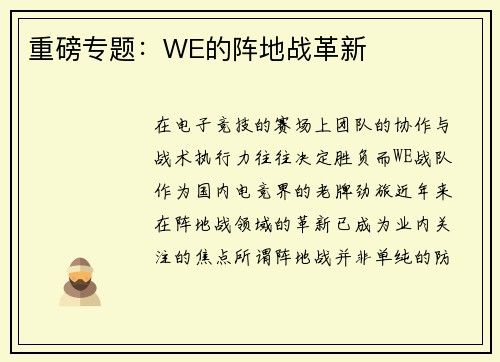 重磅专题：WE的阵地战革新