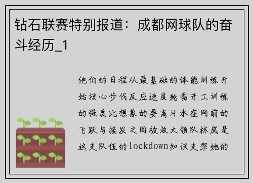 钻石联赛特别报道：成都网球队的奋斗经历_1