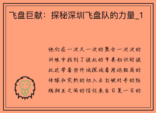 飞盘巨献：探秘深圳飞盘队的力量_1