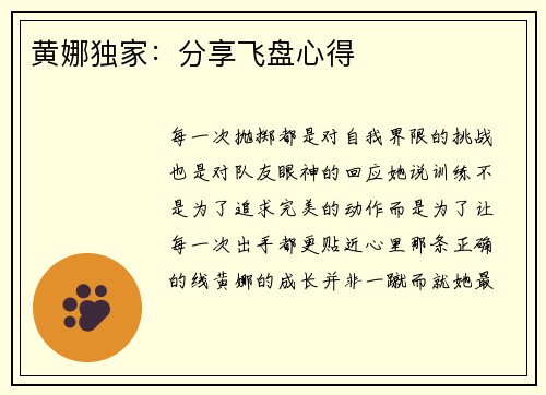 黄娜独家：分享飞盘心得