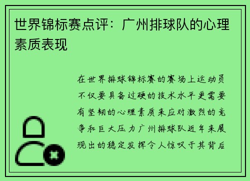 世界锦标赛点评：广州排球队的心理素质表现