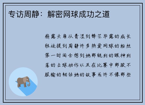 专访周静：解密网球成功之道