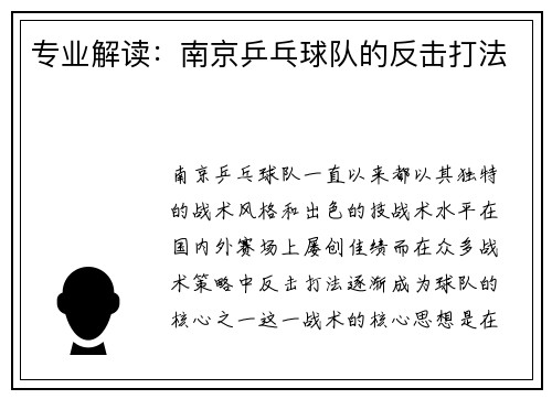 专业解读：南京乒乓球队的反击打法