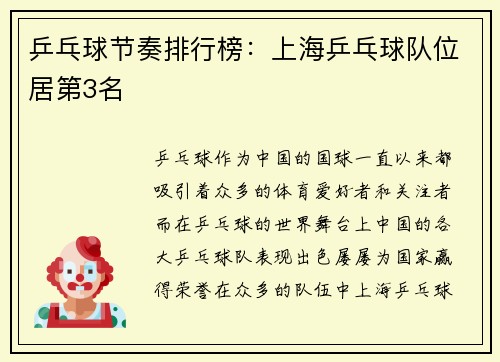 乒乓球节奏排行榜：上海乒乓球队位居第3名
