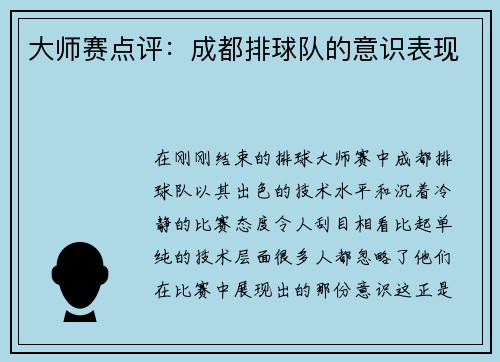大师赛点评：成都排球队的意识表现