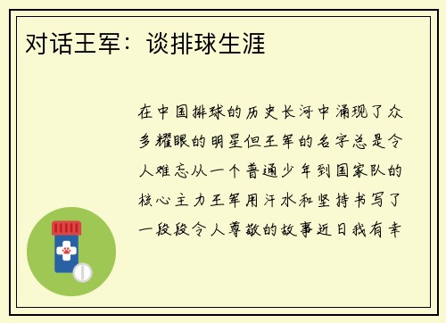 对话王军：谈排球生涯